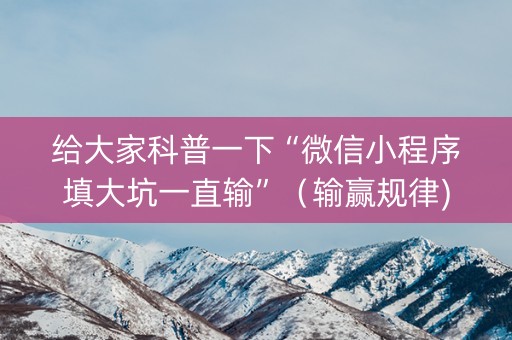 给大家科普一下“微信小程序填大坑一直输”（输赢规律)
