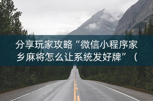 分享玩家攻略“微信小程序家乡麻将怎么让系统发好牌”（怎么才会赢)