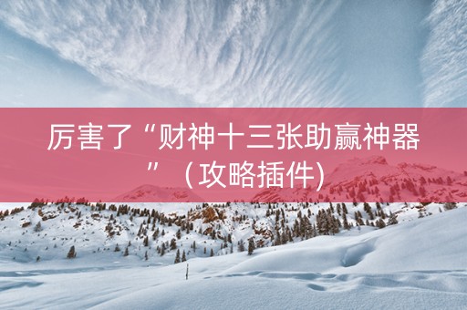 厉害了“财神十三张助赢神器”（攻略插件)