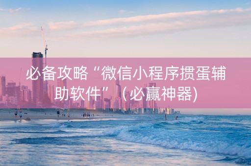必备攻略“微信小程序掼蛋辅助软件”（必赢神器)