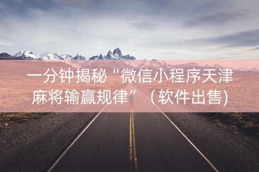 一分钟揭秘“微信小程序天津麻将输赢规律”（软件出售)