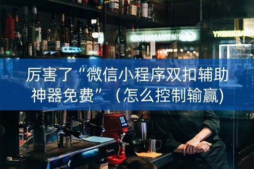 厉害了“微信小程序双扣辅助神器免费”（怎么控制输赢)