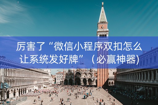 厉害了“微信小程序双扣怎么让系统发好牌”（必赢神器)