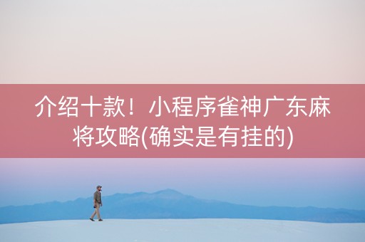 介绍十款！小程序雀神广东麻将攻略(确实是有挂的)