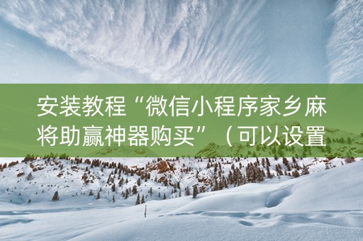 安装教程“微信小程序家乡麻将助赢神器购买”（可以设置输赢吗)