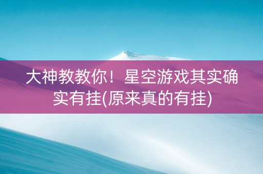 大神教教你！星空游戏其实确实有挂(原来真的有挂)