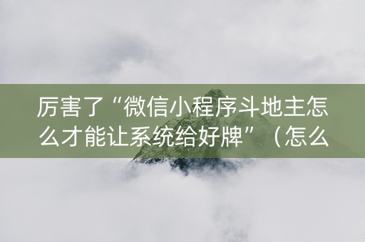 厉害了“微信小程序斗地主怎么才能让系统给好牌”（怎么控制输赢)