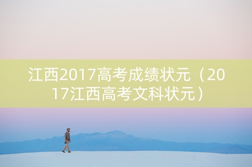 江西2017高考成绩状元（2017江西高考文科状元）