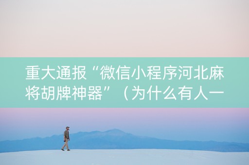 重大通报“微信小程序河北麻将胡牌神器”（为什么有人一直赢)