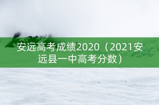 安远高考成绩2020（2021安远县一中高考分数）