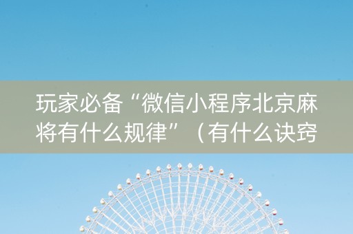 玩家必备“微信小程序北京麻将有什么规律”（有什么诀窍)