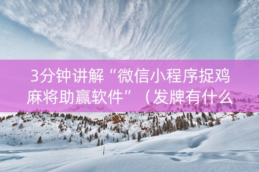 3分钟讲解“微信小程序捉鸡麻将助赢软件”（发牌有什么规律吗)
