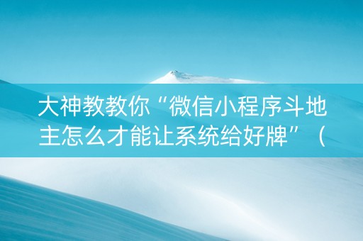 大神教教你“微信小程序斗地主怎么才能让系统给好牌”（专用神器)