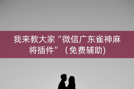 我来教大家“微信广东雀神麻将插件”（免费辅助)