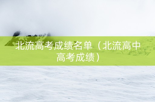 北流高考成绩名单（北流高中高考成绩）