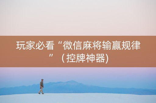玩家必看“微信麻将输赢规律”（控牌神器)