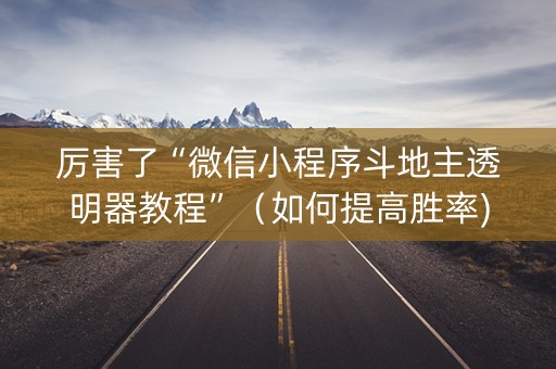 厉害了“微信小程序斗地主透明器教程”（如何提高胜率)