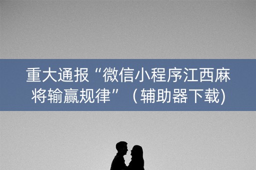 重大通报“微信小程序江西麻将输赢规律”（辅助器下载)