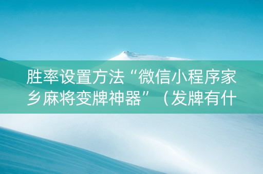 胜率设置方法“微信小程序家乡麻将变牌神器”（发牌有什么规律吗)