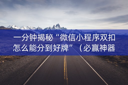 一分钟揭秘“微信小程序双扣怎么能分到好牌”（必赢神器)
