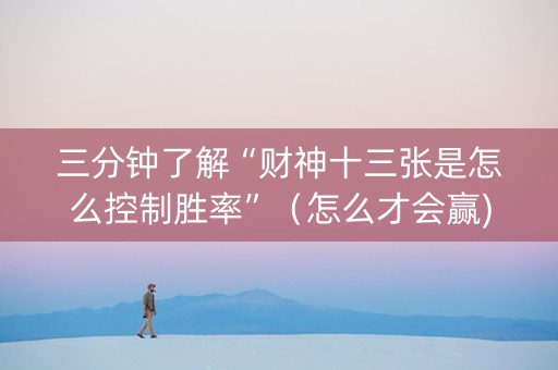 三分钟了解“财神十三张是怎么控制胜率”（怎么才会赢)
