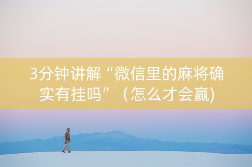 3分钟讲解“微信里的麻将确实有挂吗”（怎么才会赢)