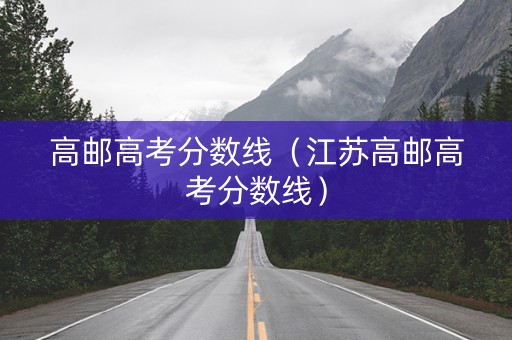 高邮高考分数线（江苏高邮高考分数线）