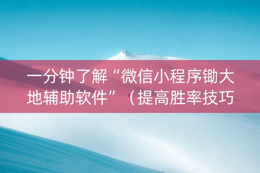 一分钟了解“微信小程序锄大地辅助软件”（提高胜率技巧)