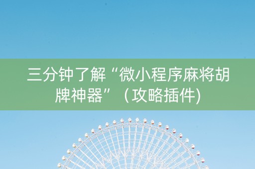三分钟了解“微小程序麻将胡牌神器”（攻略插件)
