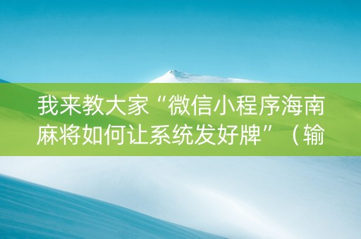 我来教大家“微信小程序海南麻将如何让系统发好牌”（输赢规律)