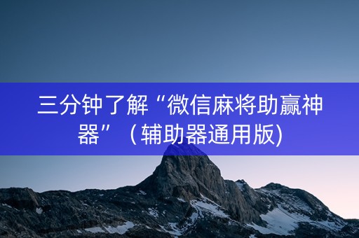 三分钟了解“微信麻将助赢神器”（辅助器通用版)