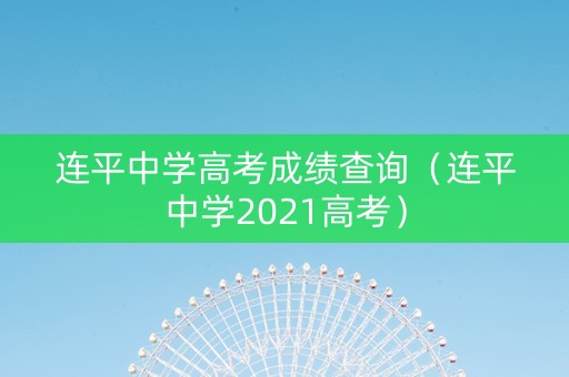 连平中学高考成绩查询（连平中学2021高考）