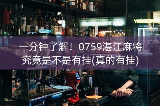 一分钟了解！0759湛江麻将究竟是不是有挂(真的有挂)