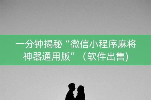 一分钟揭秘“微信小程序麻将神器通用版”（软件出售)