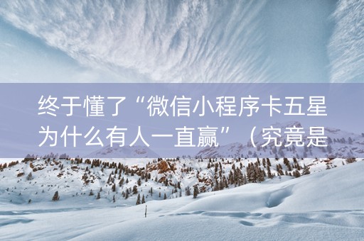 终于懂了“微信小程序卡五星为什么有人一直赢”（究竟是不是有挂)