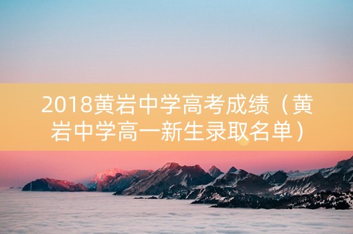 2018黄岩中学高考成绩（黄岩中学高一新生录取名单）