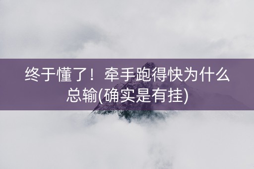 终于懂了！牵手跑得快为什么总输(确实是有挂)