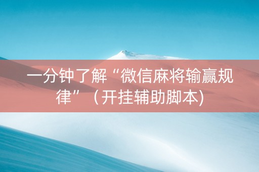 一分钟了解“微信麻将输赢规律”（开挂辅助脚本)