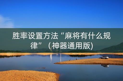 胜率设置方法“麻将有什么规律”（神器通用版)