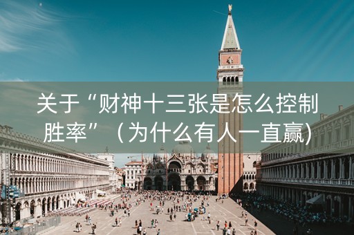 关于“财神十三张是怎么控制胜率”（为什么有人一直赢)