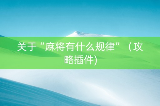 关于“麻将有什么规律”（攻略插件)