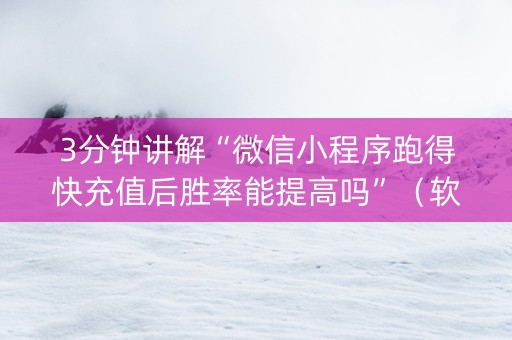3分钟讲解“微信小程序跑得快充值后胜率能提高吗”（软挂神器)