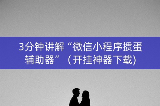 3分钟讲解“微信小程序掼蛋辅助器”（开挂神器下载)