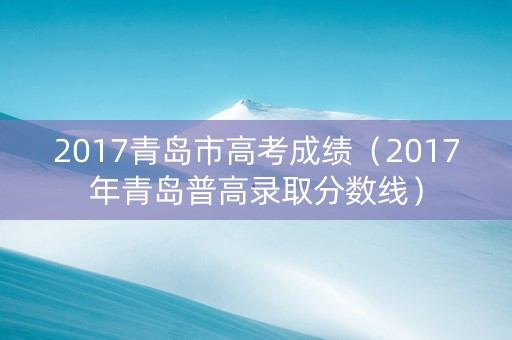 2017青岛市高考成绩（2017年青岛普高录取分数线）