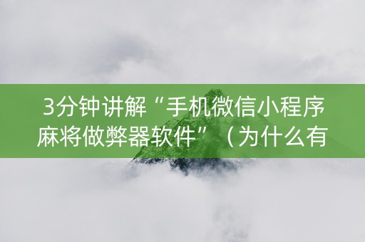 3分钟讲解“手机微信小程序麻将做弊器软件”（为什么有人一直赢)