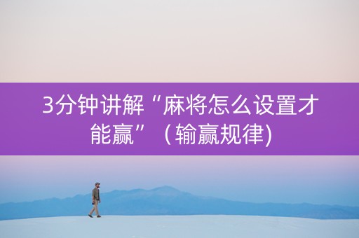 3分钟讲解“麻将怎么设置才能赢”（输赢规律)