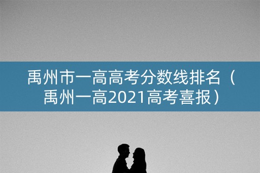禹州市一高高考分数线排名（禹州一高2021高考喜报）