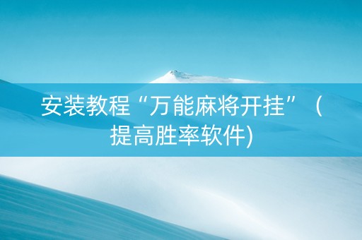 安装教程“万能麻将开挂”（提高胜率软件)