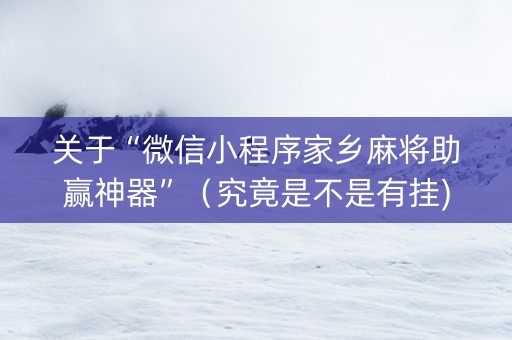 关于“微信小程序家乡麻将助赢神器”（究竟是不是有挂)