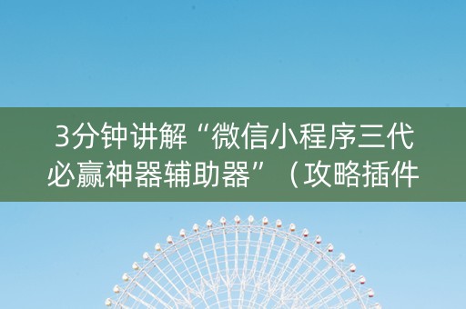 3分钟讲解“微信小程序三代必赢神器辅助器”（攻略插件)
